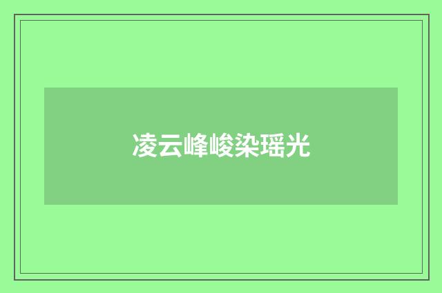 凌云峰峻染瑶光