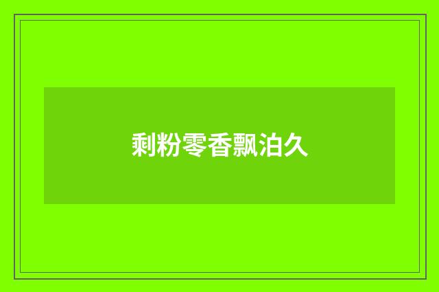剩粉零香飘泊久