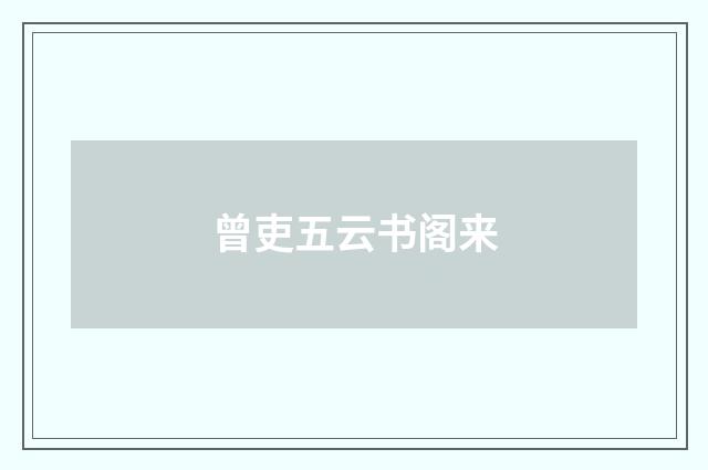 曾吏五云书阁来