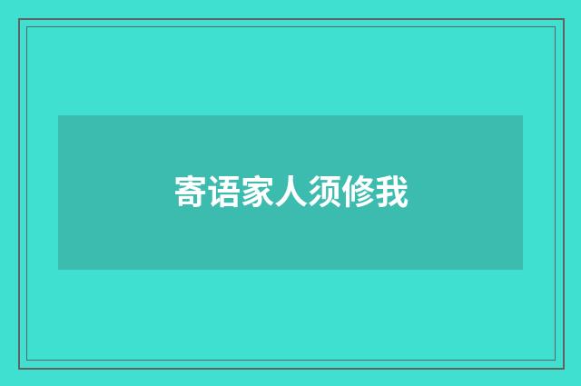 寄语家人须修我