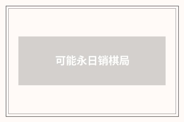 可能永日销棋局