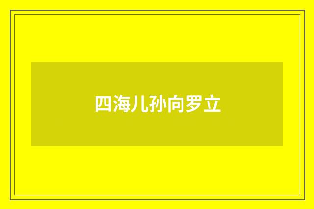 四海儿孙向罗立