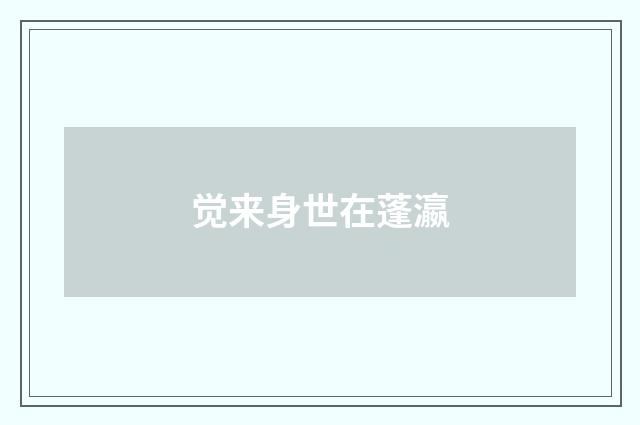 觉来身世在蓬瀛