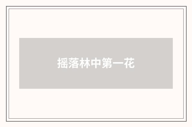 摇落林中第一花