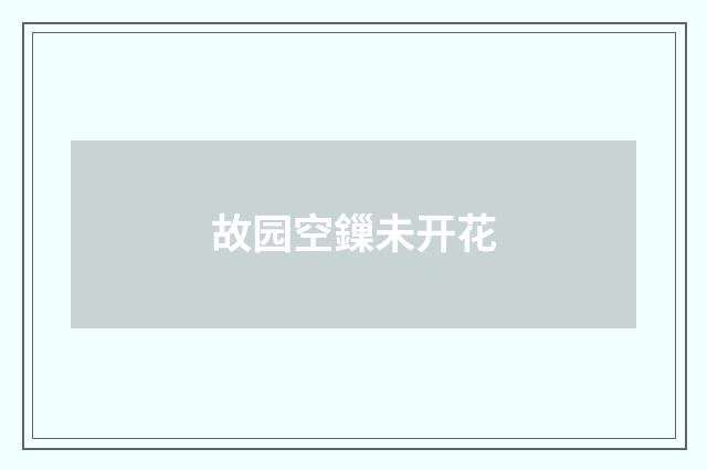 故园空鏁未开花
