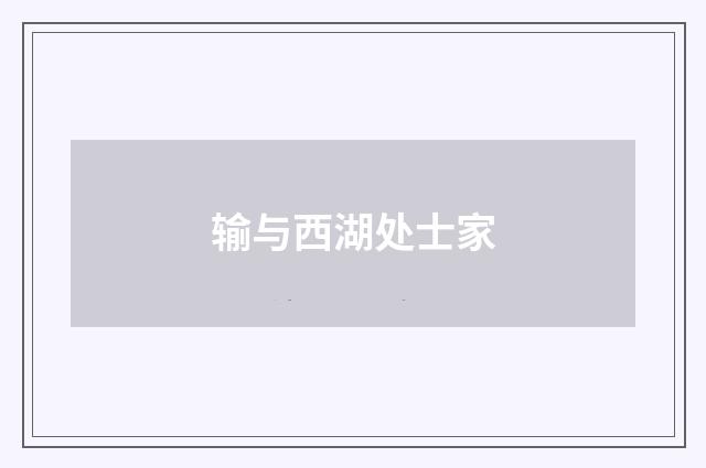输与西湖处士家
