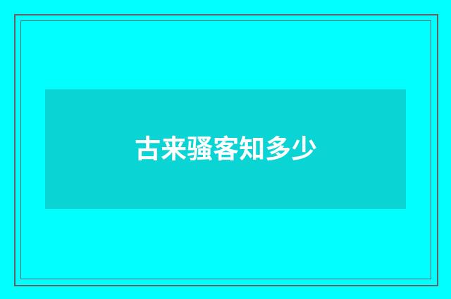 古来骚客知多少