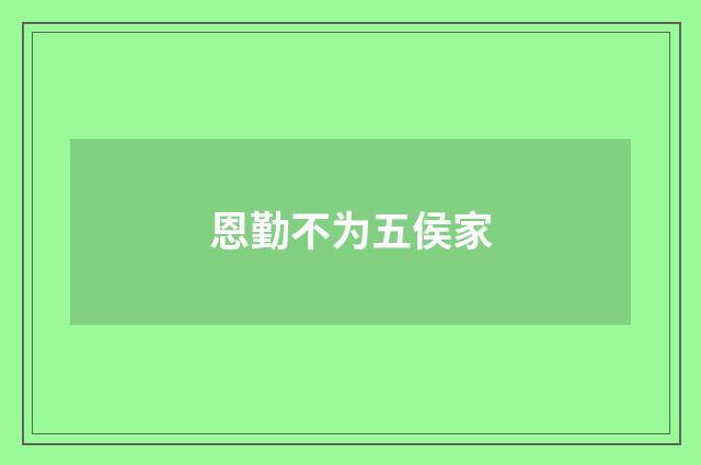 恩勤不为五侯家