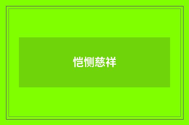 恺恻慈祥