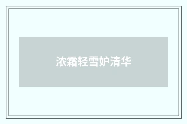 浓霜轻雪妒清华