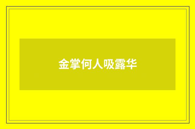金掌何人吸露华