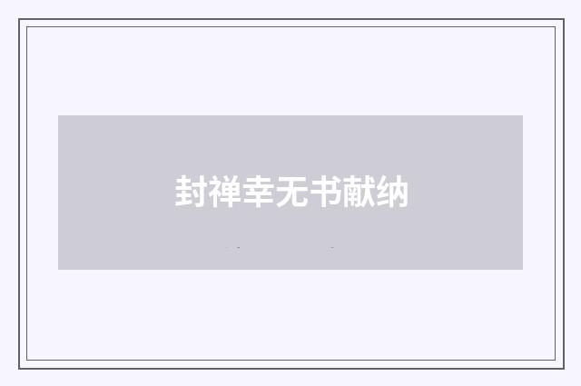 封禅幸无书献纳