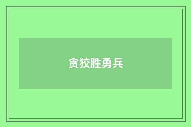 贪狡胜勇兵