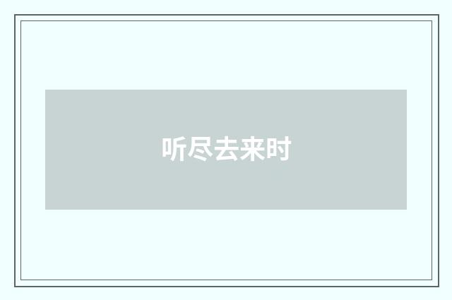 听尽去来时