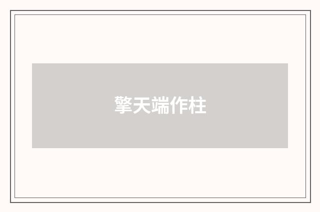 擎天端作柱