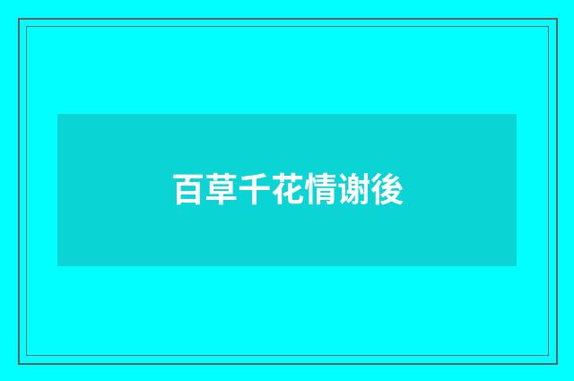 百草千花情谢後
