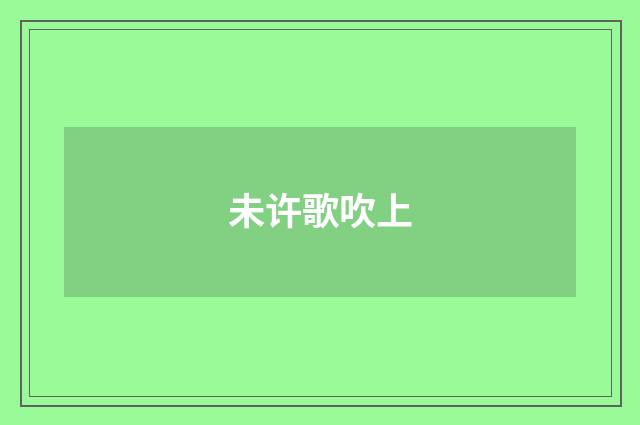 未许歌吹上