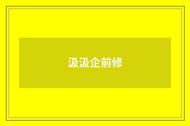 汲汲企前修