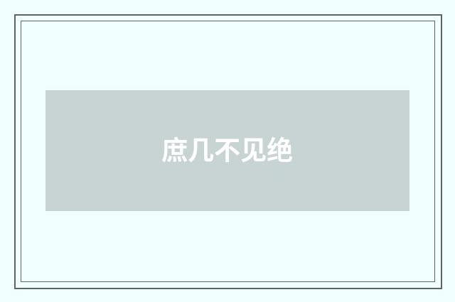 庶几不见绝
