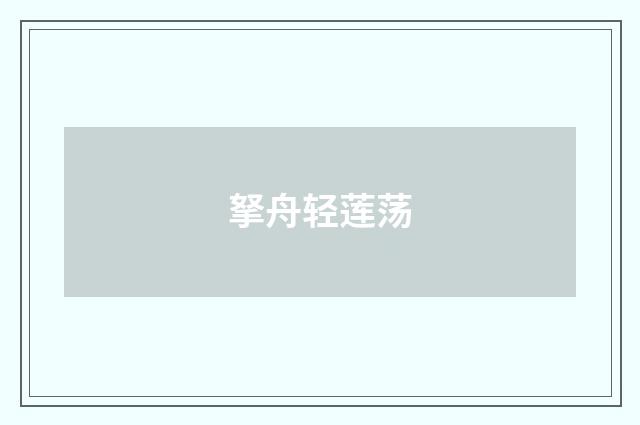 拏舟轻莲荡