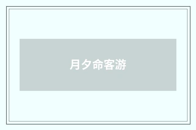 月夕命客游
