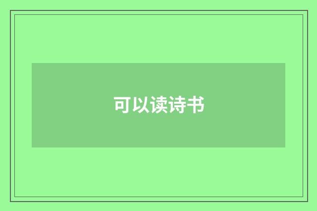 可以读诗书