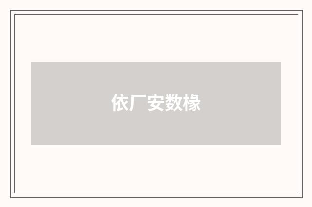 依厂安数椽