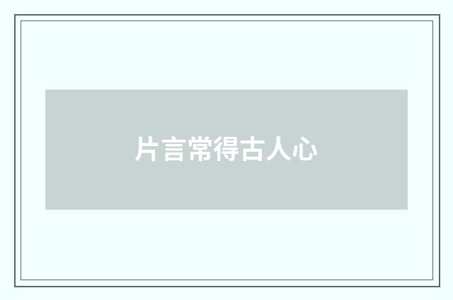 片言常得古人心