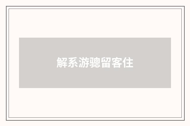解系游骢留客住