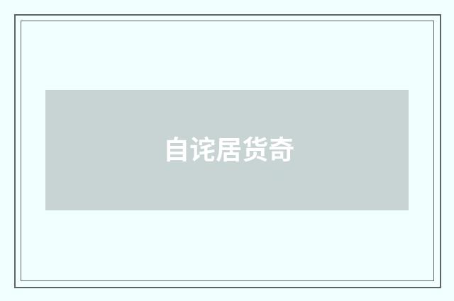 自诧居货奇