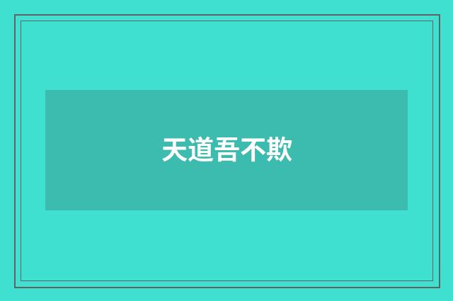 天道吾不欺