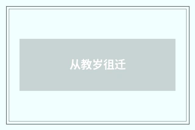 从教岁徂迁