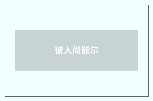 彼人尚能尔