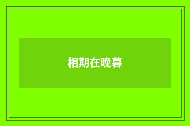相期在晚暮