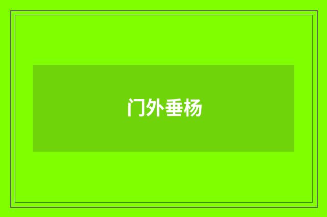 门外垂杨