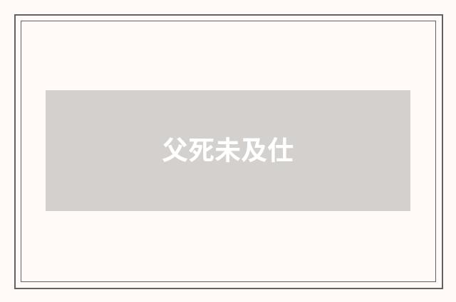 父死未及仕