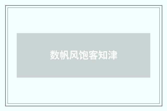 数帆风饱客知津