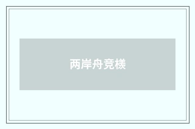 两岸舟竞檨