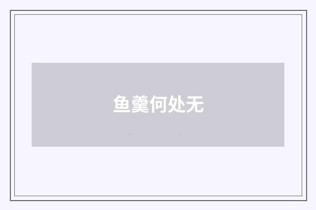 鱼羹何处无