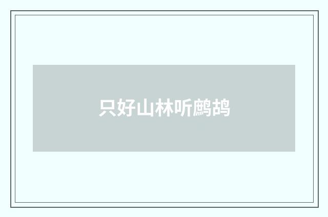 只好山林听鹧鸪