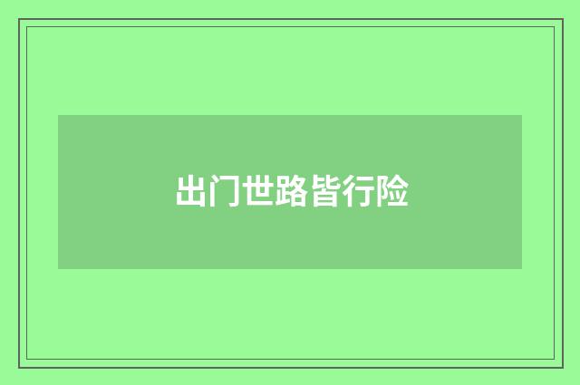出门世路皆行险