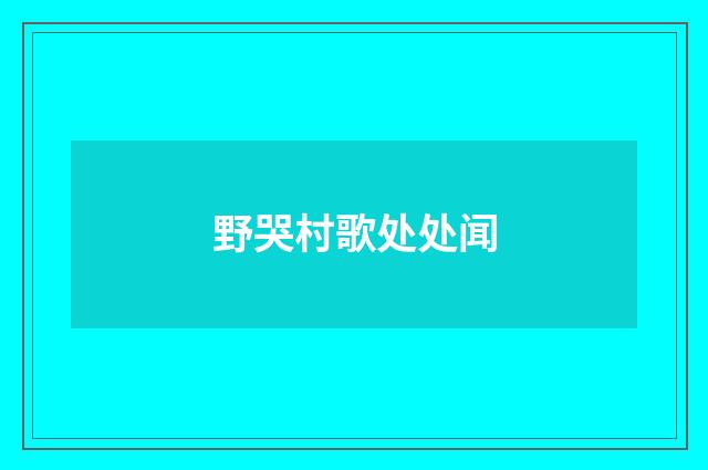 野哭村歌处处闻