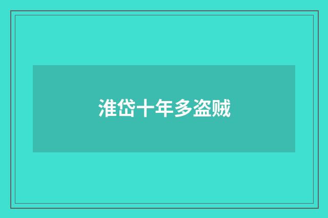 淮岱十年多盗贼