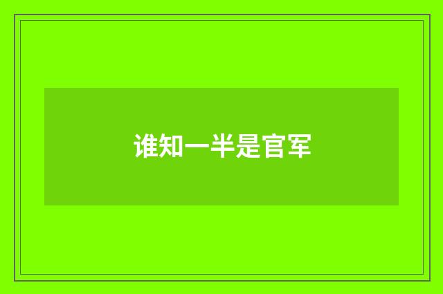 谁知一半是官军