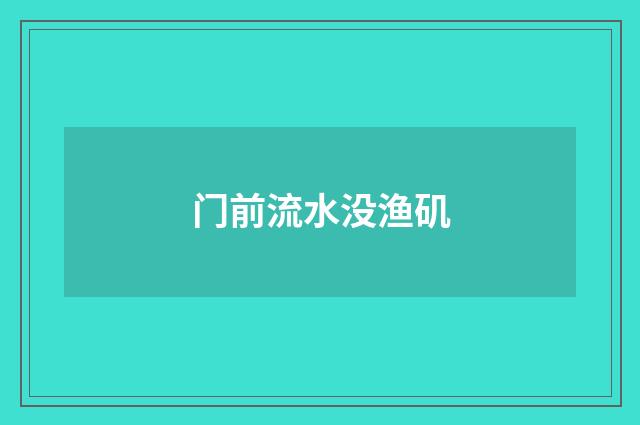门前流水没渔矶