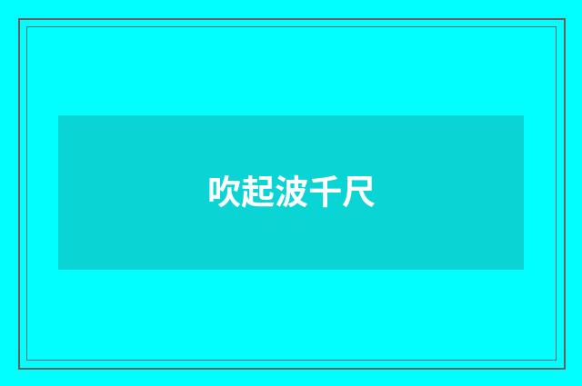 吹起波千尺