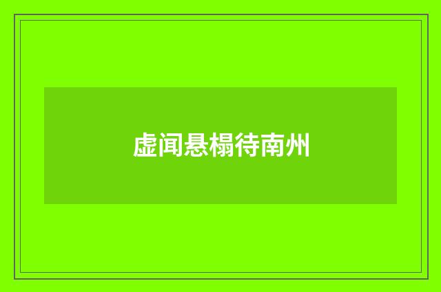 虚闻悬榻待南州