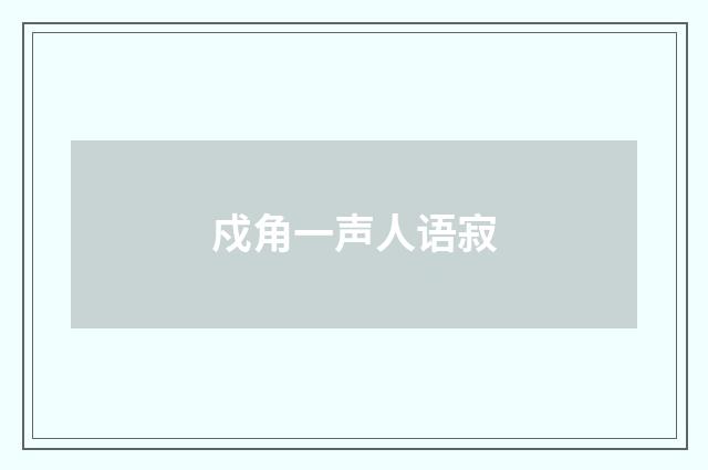 戍角一声人语寂