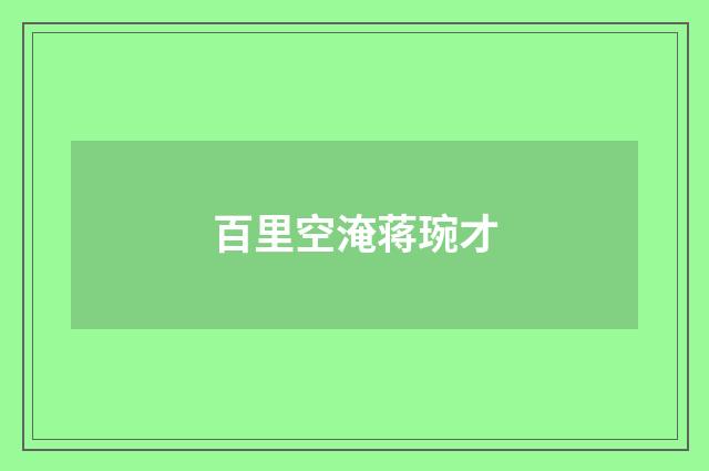 百里空淹蒋琬才