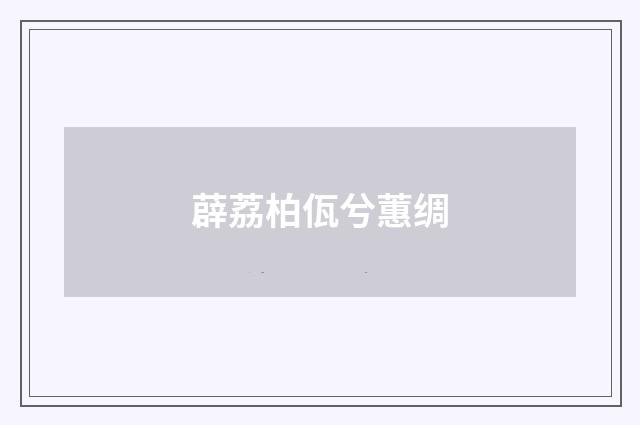 薜荔柏佤兮蕙绸